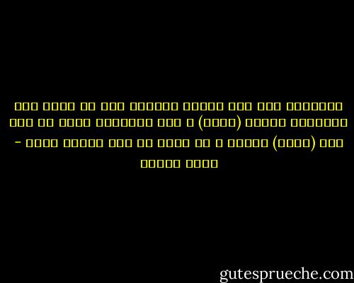 الانسان يظل علي علاقة بانسان أخر ما دامت هذه العلاقة تعطيه (شيئا) و تظل العلاقة قوية ما دام هذا (الشئ) نادرا ، لا يجده في أية علاقة أخري - أنيس منصور