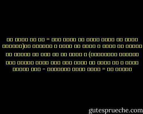 وذلك أن الحق الذى لا باطل فيه = هو ما جاءت به الرسل عن الله ، وذلك فى حقنا ، ويُعرف بـ(الكتاب والسنة والإجماع) ، وأما ما لم تجئ به الرسل عن الله ، أو جاءت به ولكن ليس لنا طريق موصلة إلى العلم به = ففيه الحق والباطل - ابن تيمية