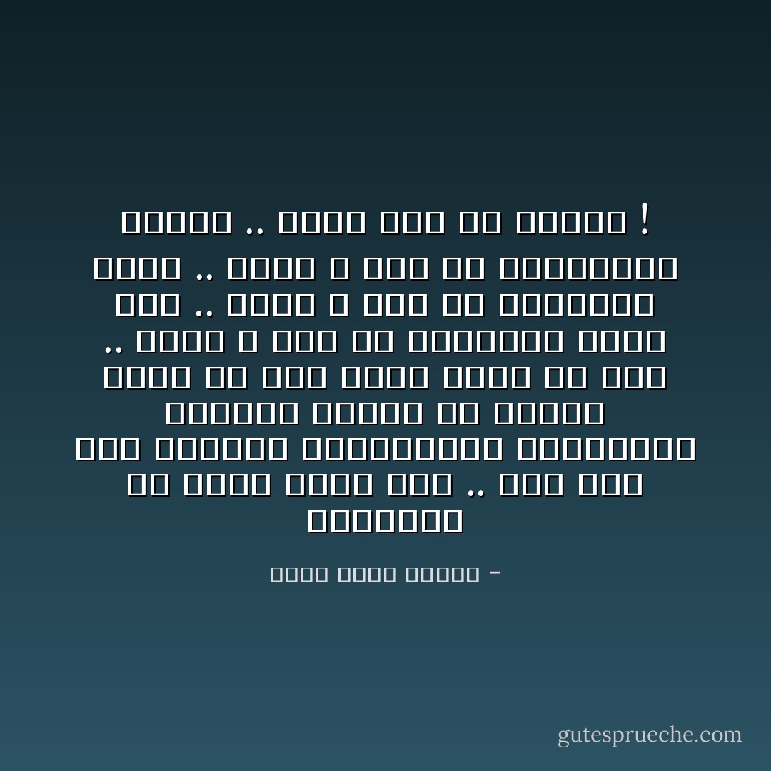 اعتقادي أن هناك وعداً آخر .. ثمة شخص جمع الأوغاد والخاملين والأفاقين وفاقدى الهمة من أرجاء الأرض فى وطن قومي واحد هو مصر .. لهذا لا تجد فى اليابان فاقد همة .. لهذا لا تجد فى ألمانيا وغداً .. لهذا لا تجد فى الأرجنتين أفاقاً .. كلهم هنا يا صاحبي ! - أحمد خالد توفيق