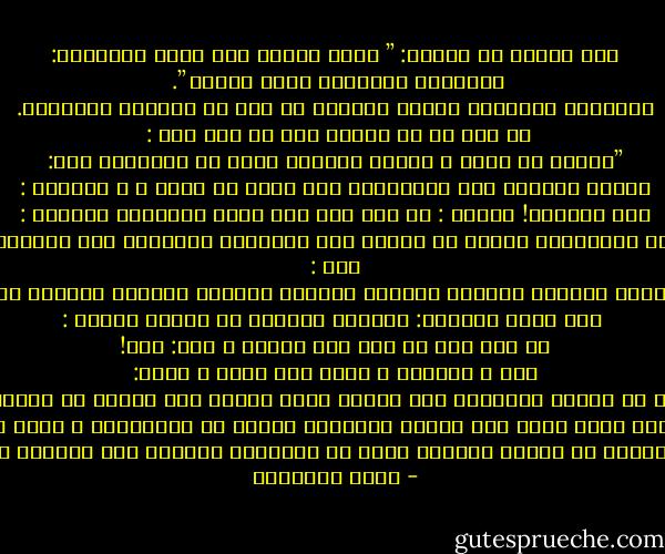 ﻗﺎﻝ ﻣﻴﻤﻮﻥ ﺑﻦ ﻣﻬﺮﺍﻥ: ” ﺛﻼﺛﺔ ﻳﺆﺩﻳﻦ ﺇﻟﻰ ﺍﻟﺒﺮ ﻭﺍﻟﻔﺎﺟﺮ: ﺍﻷﻣﺎﻧﺔ٬ ﻭﺍﻟﻌﻬﺪ٬ ﻭﺻﻠﺔ ﺍﻟﺮﺣﻢ ”.<br /> ﻭﺍﻋﺘﺒﺎﺭ ﺍﻟﻮﺩﻳﻌﺔ ﻏﻨﻴﻤﺔ ﺑﺎﺭﺩﺓ٬ ﻫﻮ ﺿﺮﺏ ﻣﻦ ﺍﻟﺴﺮﻗﺔ ﺍﻟﻔﺎﺟﺮﺓ. ﻋﻦ ﻋﺒﺪ ﺍﷲ ﺑﻦ ﻣﺴﻌﻮﺩ ﺭﺿﻰ ﺍﷲ ﻋﻨﻪ ﻗﺎﻝ : <br />”ﺍﻟﻘﺘﻞ ﻓﻰ ﺳﺒﻴﻞ ﷲ ﻳُﻜﻔﺮ ﺍﻟﺬﻧﻮﺏ ﻛﻠﻬﺎ ﺇﻻ ﺍﻷﻣﺎﻧﺔ٬ ﻗﺎﻝ: ﻳُﺆﺗﻲ ﺑﺎﻟﻌﺒﺪ ﻳﻮﻡ ﺍﻟﻘﻴﺎﻣﺔـ ﻭﺇﻥ ﻗُﺘﻞ ﻓﻰ ﺳﺒﻴﻞ ﷲ ـ ﻓﻴُﻘﺎﻝ : ﺃﺩﱢ ﺃﻣﺎﻧﺘﻚ! ﻓﻴﻘﻮﻝ : ﺃﻯ ﺭﺏ٬ ﻛﻴﻒ ﻭﻗﺪ ﺫﻫﺒﺖ ﺍﻟﺪﻧﻴﺎ؟ ﻓﻴُﻘﺎﻝ : ﺍﻧﻄﻠﻘﻮﺍ ﺑﻪ ﺇﻟﻰ ﺍﻟﻬﺎﻭﻳﺔ٬ ﻭﺗُﻤﺜﻞ ﻟﻪ ﺃﻣﺎﻧﺘﻪ ﻛﻬﻴﺌﺘﻬﺎ ﻳﻮﻡ ﺩُﻓﻌﺖ ﺇﻟﻴﻪ٬ ﻓﻴﺮﺍﻫﺎ ﻓﻴﻌﺮﻓﻬﺎ٬ ﻓﻴﻬﻮﻯ ﻓﻰ ﺃﺛﺮﻫﺎ ﺣﺘﻰ ﻳُﺪﺭﻛﻬﺎ ﻓﻴﺤﻤﻠﻬﺎ ﻋﻠﻰ ﻣﻨﻜﺒﻴﻪ٬ ﺣﺘﻰ ﺇﺫﺍ ﻇﻨﻪ ﺃﻧﻪ ﺧﺎﺭﺝ ﺯﻟﺖ ﻋﻦ ﻣﻨﻜﺒﻴﻪ٬ ﻓﻬﻮ ﻳﻬﻮﻯ ﻓﻰ ﺃﺛﺮﻫﺎ ﺃﺑﺪ ﺍﻷﺑﺪﻳﻦ٬ ﺛﻢ <br />ﻗﺎﻝ : ﺍﻟﺼﻼﺓ ﺃﻣﺎﻧﺔ٬ ﻭﺍﻟﻮﺿﻮء ﺃﻣﺎﻧﺔ٬ ﻭﺍﻟﻮﺯﻥ ﺃﻣﺎﻧﺔ٬ ﻭﺍﻟﻜﻴﻞ ﺃﻣﺎﻧﺔ٬ ﻭﺃﺷﻴﺎء ﻋﺪﺩﻫﺎ٬ ﻭﺃﺷﺪ ﺫﻟﻚ ﺍﻟﻮﺩﺍﺋﻊ ”. <br />ﻗﺎﻝ ﺭﺍﻭﻯ ﺍﻟﺤﺪﻳﺚ: ﻓﺄﺗﻴﺖُ ﺍﻟﺒﺮﺍء ﺑﻦ ﻋﺎﺯﺏ٬ ﻓﻘﻠﺖُ : ﺃﻻ ﺗﺮﻯ ﺇﻟﻰ ﻣﺎ ﻗﺎﻝ ﺍﺑﻦ ﻣﺴﻌﻮﺩ ؟ ﻗﺎﻝ: ﻛﺬﺍ! ﻗﺎﻝ ـ اﻟﺒﺮﺍء ـ ﺻﺪﻕ٬ ﺃﻣﺎ ﺳﻤﻌﺖ ﷲ ﻳﻘﻮﻝ: ”ﺇﻥ ﷲ ﻳﺄﻣﺮﻛﻢ ﺃﻥ ﺗﺆﺩﻭﺍ ﺍﻷﻣﺎﻧﺎﺕ ﺇﻟﻰ ﺃﻫﻠﻬﺎ ﻭﺇﺫﺍ ﺣﻜﻤﺘﻢ ﺑﻴﻦ ﺍﻟﻨﺎﺱ ﺃﻥ ﺗﺤﻜﻤﻮﺍ ﺑﺎﻟﻌﺪﻝ“. ﻭﺍﻷﻣﺎﻧﺔ ﺍﻟﺘﻰ ﺗﺪﻋﻮ ﺇﻟﻰ ﺭﻋﺎﻳﺔ ﺍﻟﺤﻘﻮﻕ٬ ﻭﺗﻌﺼﻢ ﻋﻦ ﺍﻟﺪﻧﺎﻳﺎ٬ ﻻ ﺗﻜﻮﻥ ﺑﻬﺬﻩ <br />ﺍﻟﻤﺜﺎﺑﺔ ﺇﻻ ﺇﺫﺍ ﺍﺳﺘﻘﺮﺕ ﻓﻰ ﻭﺟﺪﺍﻥ ﺍﻟﻤﺮء٬ ﻭﺭﺳﺖ ﻓﻰ ﺃﻋﻤﺎﻗﻪ٬ ﻭﻫﻴﻤﻨﺖ ﻋﻠﻰ ﺍﻟﺪﺍﻧﻰ ﻭﺍﻟﻘﺎﺹ ﻣﻦ ﻣﺸﺎﻋﺮﻩ - محمد الغزالي