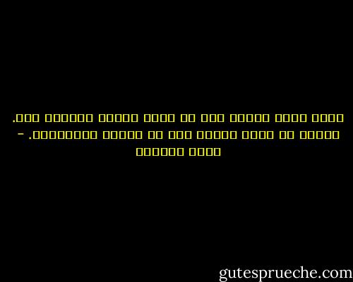 كلنا نموت بيسر، دون أن نبذل جهدًا لتحقيق ذلك. لكننا لا نحيا حقًا، إذا لم نحاول المستحيل. - غادة السمان