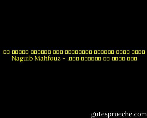 كلنا نسلم بالموت بألسنتنا أما قلوبنا فترمي به إلى موضع في الزمان قصي. - Naguib Mahfouz