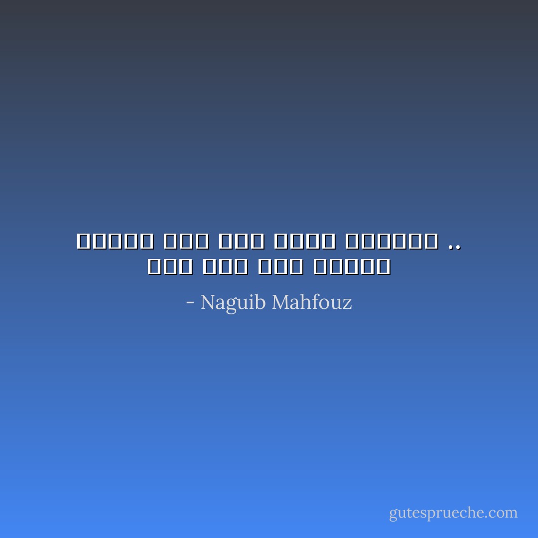 إذا حيل بين إنسان وهدفه فقد قُضي عليه بالموت .. - Naguib Mahfouz