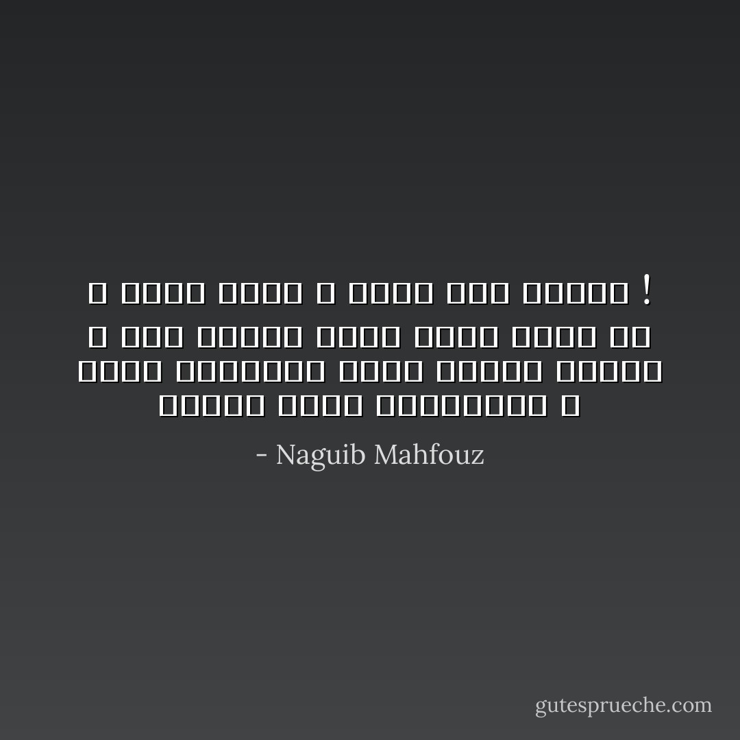 الموت يبدأ بالذاكرة ، وموت الذاكرة أقسى أنواع الموت ، ففي قبضته تعيش موتك وأنت حيّ ، وتُرَد وأنت لا تدري إلى الأمِّية ! - Naguib Mahfouz