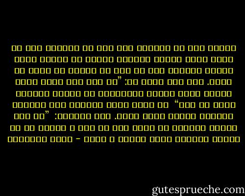 ﺍﻟﻌﻬﺪ ﻻﺑﺪ ﻣﻦ ﺍﻟﻮﻓﺎء ﺑﻪ٬ ﻛﻤﺎ ﺃﻥ ﺍﻟﻴﻤﻴﻦ ﻻﺑﺪ ﻣﻦ ﺍﻟﺒﺮ ﺑﻬﺎ٬ ﻭﻣﻨﺎﻁ ﺍﻟﻮﻓﺎء ﻭﺍﻟﺒﺮ ﺃﻥ ﻳﺘﻌﻠﻖ ﺍﻷﻣﺮ ﺑﺎﻟﺤﻖ ﻭﺍﻟﺨﻴﺮ ﻭﺇﻻ ﻓﻼ ﻋﻬﺪ ﻓﻰ ﻋﺼﻴﺎﻥ ﻭﻻ ﻳﻤﻴﻦ ﻓﻰ ﻣﺄﺛﻢ. ﻭﻗﺪ ﻗﺎﻝ ﺭﺳﻮﻝ ﺍﷲ: ”ﻣﻦ ﺣﻠﻒ ﻋﻠﻰ ﻳﻤﻴﻦ ﻓﺮﺃﻯ ﻏﻴﺮﻫﺎ ﺧﻴﺮﺍ ﻣﻨﻬﺎ٬ ﻓﻠﻴُﻜﻔﱢﺮ ﻋﻦ ﻳﻤﻴﻨﻪ ﻭﻟﻴﻔﻌﻞ ﺍﻟﺬﻯ ﻫﻮ ﺧﻴﺮ“ <br />ﻭﻻ ﻳﺴﻮﻍ ﻻﻣﺮﺉ ﺍﻹﺻﺮﺍﺭ ﻋﻠﻰ ﺍﻟﻮﻓﺎء ﺑﻴﻤﻴﻦ٬ ﺍﻟﺤﻨﺚ ﻓﻴﻬﺎ ﺃﻓﻀﻞ. ﻭﻓﻰ ﺍﻟﺤﺪﻳﺚ: <br />”ﻷﻥ ﻳﻠﺞ ﺃﺣﺪﻛﻢ ﺑﻴﻤﻴﻨﻪ ﻓﻰ ﺃﻫﻠﻪ ﺁﺛﻢ ﻟﻪ ﻋﻨﺪ ﷲ ﺗﻌﺎﻟﻰ ﻣﻦ ﺃﻥ ﻳُﻌﻄﻰ ﻛﻔﺎﺭﺗﻪ ﺍﻟﺘﻰ ﺍﻓﺘﺮﺽ ﷲ ﻋﻠﻴﻪ - محمد الغزالي