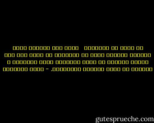 لا ﺗﻌﻬﺪ ﺇﻻ ﺑﻤﻌﺮﻭﻑ٬ <br /><br />ﻓﺈﺫﺍ ﻭﺛﻖ ﺍﻹﻧﺴﺎﻥ ﻋﻬﺪﺍ ﺑﻤﻌﺮﻭﻑ ﻓﻠﻴﺼﺮﻑ ﻫﻤﺘﻪ ﻓﻰ ﺇﻣﻀﺎﺋﻪ٬ ﻣﺎ ﺩﺍﻣﺖ ﻓﻴﻪ ﻋﻴﻦ ﺗﻄﺮﻑ٬ ﻭﻟﻴﻌﻠﻢ ﺃﻥ ﻣﻨﻄﻖ ﺍﻟﺮﺟﻮﻟﺔ ﻭﻫﺪﻯ ﺍﻟﻴﻘﻴﻦ٬ ﻻ ﻳﺘﺮﻛﺎﻥ ﻟﻪ ﻣﺠﺎﻻ ﻟﻠﺘﺮﺩﺩ ﻭﺍﻻﻧﺜﻨﺎء. - محمد الغزالي