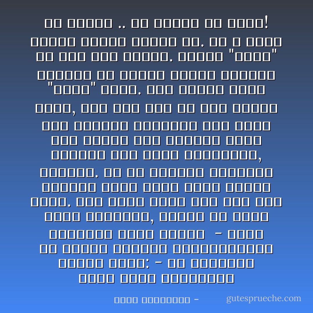 توجّه مقدّم البرنامج إليها سائلاً:<br />- هل تعتقدين أنّ وسائل الاتّصال التكنولوجية الحديثة خدمت الحبّ؟<br /><br />- ربّما خدمت المحبّين, لكنّها لم تخدم الحبّ. كان الحبّ أفضل حالاً يوم كان الحمام ساعي بريد يحمل رسائل العشّاق. كم من الأشواق اغتالها الجوّال وهو يقرّب المسافات, نسيَ الناس تلك اللهفة التي كان العشّاق يتنظرون بها ساعي بريد, وأيّ حدث جلل أن يخطّ المرء "أحبّك" بيده. أيّة سعادة وأيّة مجازفة أن يحتفظ المرء برسالة حبّ إلى آخر العمر. اليوم "أحبّك" قابلة للمحو بكبسة زرّ. هي لا تعيش إلا دقيقة .. ولا تكلّفك إلا فلسًا! - أحلام مستغانمي