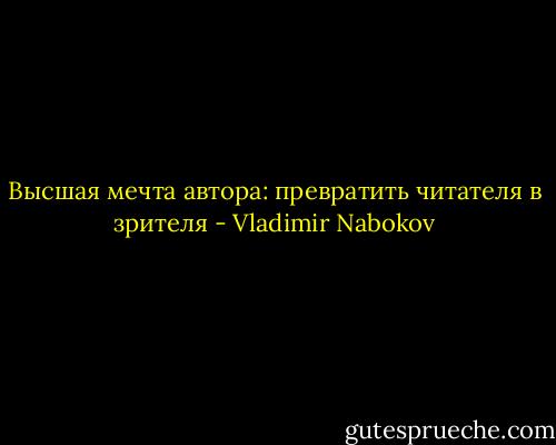 Высшая мечта автора: превратить читателя в зрителя - Vladimir Nabokov