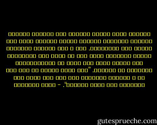 ﺍﻟﻌﻬﻮﺩ ﺍﻟﺘﻰ ﻳﺮﺗﺒﻂ ﺍﻟﻤﺴﻠﻢ ﺑﻬﺎ ﺩﺭﺟﺎﺕ٬ ﻓﺄﻋﻼﻫﺎ ﻣﻜﺎﻧﺔ٬ ﻭﺃﻗﺪﺳﻬﺎ ﺫﻣﺎﻣﺎ٬ ﺍﻟﻌﻬﺪ ﺍﻷﻋﻈﻢ٬ ﺍﻟﺬﻯ ﺑﻴﻦ ﺍﻟﻌﺒﺪ ﻭﺭﺏ ﺍﻟﻌﺎﻟﻤﻴﻦ. ﻓﺈﻥ ﷲ ﺧﻠﻖ ﺍﻹﻧﺴﺎﻥ ﺑﻘﺪﺭﺗﻪ٬ ﻭﺭﺑﺎﻩ ﺑﻨﻌﻤﺘﻪ٬ ﻭﻃﻠﺐ ﻣﻨﻪ ﺃﻥ ﻳﻌﺮﻑ ﻫﺬﻩ ﺍﻟﺤﻘﻴﻘﺔ٬ ﻭﺃﻥ ﻳﻌﺘﺮﻑ ﺑﻬﺎ٬ ﻭﺃﻻ ﺗﺸﺮﺩ ﺑﻪ ﺍﻟﻤُﻐﻮﻳﺎﺕُ٬ ﻓﻴﺠﻬﻠﻬﺎ ﺃﻭ ﻳﺠﺤﺪﻫﺎ. ”ﺃﻟﻢ ﺃﻋﻬﺪ ﺇﻟﻴﻜﻢ ﻳﺎ ﺑﻨﻲ ﺁﺩﻡ ﺃﻥ ﻻ ﺗﻌﺒﺪﻭﺍ ﺍﻟﺸﻴﻄﺎﻥ ﺇﻧﻪ ﻟﻜﻢ ﻋﺪﻭ ﻣﺒﻴﻦ ﻭﺃﻥ ﺍﻋﺒﺪﻭﻧﻲ ﻫﺬﺍ ﺻﺮﺍﻁ ﻣﺴﺘﻘﻴﻢ“. - محمد الغزالي