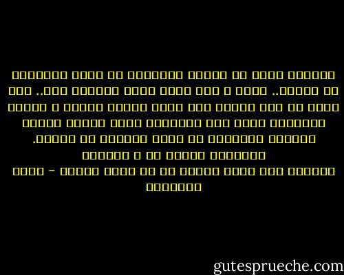 ﺎﻟﺤﺎﻛﻢ ﻳﻨﺼﺢ ﺃﻻ ﻳﻈﻠﻢ٬ ﻭﺍﻟﺘﺎﺟﺮ ﺃﻻ ﻳﻐﺶ٬ ﻭﺍﻟﻤﻮﻇﻒ ﺃﻻ ﻳﺮﺗﺸﻰ.. ﺇﻟﺦ٬ ﻭ ﻓﻜﻞ ﻣﺴﻠﻢ ﻣﻜﻠﻒ ﺑﺎﻟﺪﻳﻦ ﻛﻠﻪ.. ﻭﻗﺪ ﻇﻬﺮﺕ ﻓﻰ ﺑﻼﺩ ﺍﻹﺳﻼﻡ ﻓﺮﻕ ﺗﻌﻄﻰ ﻋﻬﻮﺩﺍ ﺧﺎﺻﺔ٬ ﻻ ﻳﻨﺒﻐﻰ ﺍﻻﻛﺘﺮﺍﺙ ﺑﻬﺎ٬ ﻓﻬﻢ ﻛﺄﺩﻋﻴﺎء ﺍﻟﻄﺐ ﺍﻟﺬﻳﻦ ﻳﺼﻔﻮﻥ ﺍﻷﺩﻭﻳﺔ ﺍﻟﻤﺰﻭﺭﺓ ﻓﻼ ﺗﺰﻳﺪ ﺍﻟﻤﺮﺿﻰ ﺇﻻ ﺳﻘﺎﻣﺎ. ﻭﺗﻌﺎﻟﻴﻢ ﺍﻹﺳﻼﻡ ﻛﻞ ﻻ ﻳﺘﺠﺰﺃ٬<br />ﻭﺍﻟﻌﻤﻞ ﺑﻬﺎ ﻭﺍﺟﺐ ﻣﺤﻜﻢ٬ ﻓﻰ ﻛﻞ ﺯﻣﺎﻥ ﻭﻣﻜﺎﻥ - محمد الغزالي