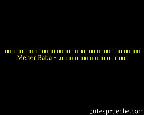 مادام که انسان بشناخت حقیقت توفیق نیابد، هیچ بهتر از سنگ و جماد نیست. - Meher Baba