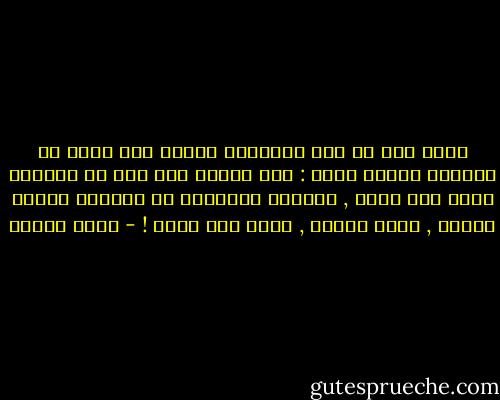 إضحك وإن لم تجد مايضحكك فانظر إلي نفسك في المرآة وإسأل نفسك : إنت زعلان علي إيه ؟؟<br />ياراجل إضحك ولا يهمك , فالذين يحزنونك لا يساوون وزنهم ترابا , إضحك لنفسك , إضحك علي نفسك ! - أنيس منصور