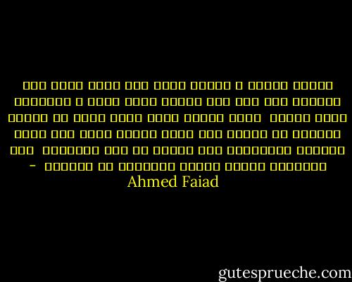 ياللى بتسأل ع الدفا<br />وحشك دفا أيام زمان<br />وقت الأمان<br />لما كان لسه الدفا<br />ماشى يخبط ع البيبان<br />سنين طويلة <br />وانت بتدور عليه<br />ولسه بردو مش لاقيه<br />اسمعنى بس هقولك ايه<br />عايز الدفا يرجع دفا<br />يملى البيوت والأرصفة<br />عمر الدفا ما كان بالهدوم <br />ولا بالجيوب<br />الدفا مكانه الحقيقى فى القلوب  - Ahmed Faiad