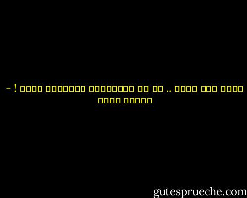 وحدي أنا وجعي ..<br />كم من الأوهامِ غذيتُها بدمي ! - إيمان أحمد