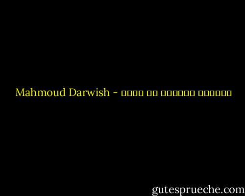 العزلة مصفاةٌ لا مرآة - Mahmoud Darwish
