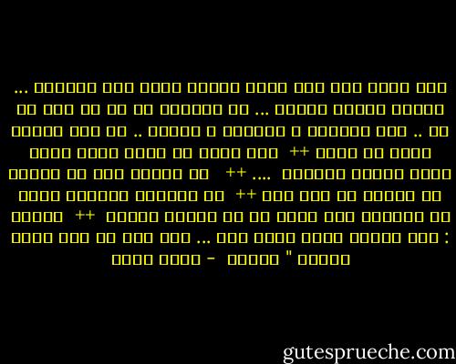 تلك كانت أول مرة أموت ألقيت ظهرى على الرمال ... ورمقت الشفق ينحسر ... حل السلام لا حب لا كره لا شئ .. فقط الخواء و الفناء و العدم .. ثم سقط الليل فوقى فى لحظة ++ <br />إذا كانت فى روحى فجوة بحجم نيزك عملاق فاسمها <br />....<br />++ <br /><br />مش ساعات كده فى حاجات صح بتيجى فى وقت غلط ++<br /> من ساعتها معرفتش أمشي بس اتقلبت على ضهرى زى أى صرصار محترم <br />++<br /> العشق : مرض نتخيل أننا نشفى منه ... فقط لأن لا أحد يموت بسببه " نظريا  - احمد مراد