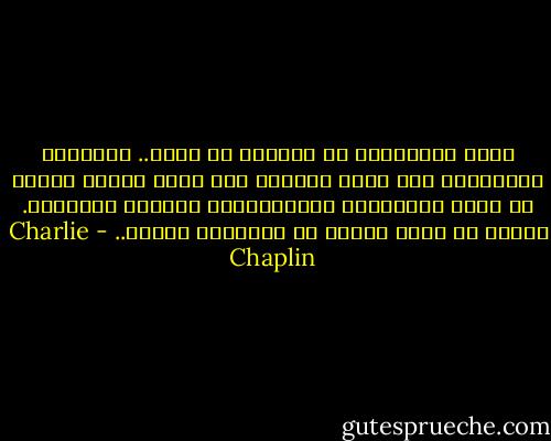 يلقى الأثرياء فى أفلامى شر مصير.. يتعثرون وينزلقون فوق قشور الموز، لأن أغلب الناس يحبون أن يروا الأغنياء المتغطرسين يفقدون كرامتهم. السبب أن معظم الناس فى الحقيقة فقراء.. - Charlie Chaplin
