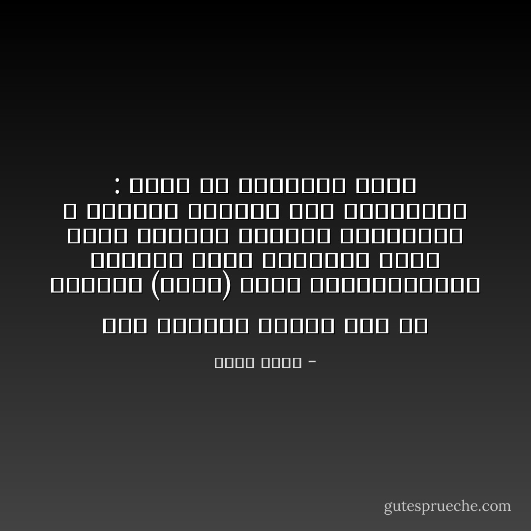 رَسَمَ الفَنان بالفُرْ شَاة في اللوحةِ (دَوْلَهْ) فرأى الـشُّـرطـــةَ فــورًا تغرسُ القضبَانَ حَوْلَهْ<br />أوجس الفنانُ منـهـم خِـيـفــةً ، واجتاز هَوْلَــهْ قال للسجَّــانِ : حَاذِرْ إن للظالـمِ جوْلَهْ - أمين مرسي