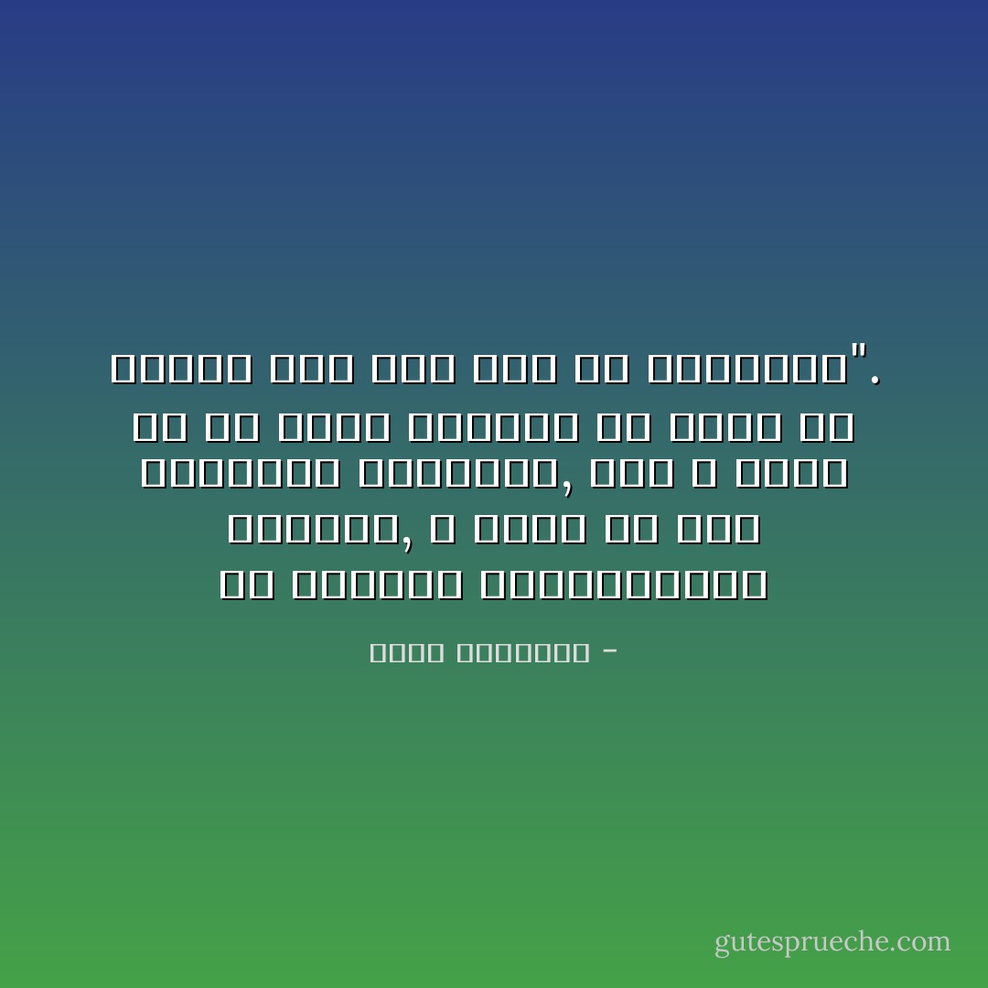 إن حياتنا كالماراثون الطويل, لا تخلو من الآم ومنغصات وعراقيل, لكن لا يفوز إلا من يبذل المشقة ولا يقنط ولا ينسحب حتى يصل إلى خط النهاية". - عبدالله المغلوث