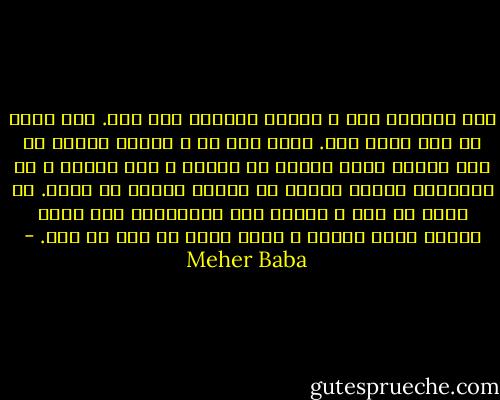 روح همانند مرغ و کالبد همانند قفس است. مرغ خارج از قفس آزاد است. لیکن قدر آن و اهمیت آزادی را نمی داند، زیرا زندان را ندیده و نمی شناسد و از استنباط آزادی بیرون از زندان محروم می باشد. با ورود به قفس و چشیدن رنج گرفتاری، چون آزاد گردد، ارزش آزادی و فضای خارج را درک می کند. - Meher Baba