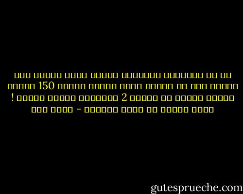 لو أن الحكومة الصينية أنفقت مائة دولار فقط شهريا على كل مواطن صيني فإنها تحتاج 150 مليار دولار شهريا أي حوالي 2 تريليون دولار سنويا ! إذًا الصين لن تخلف أمريكا - عزيز نور