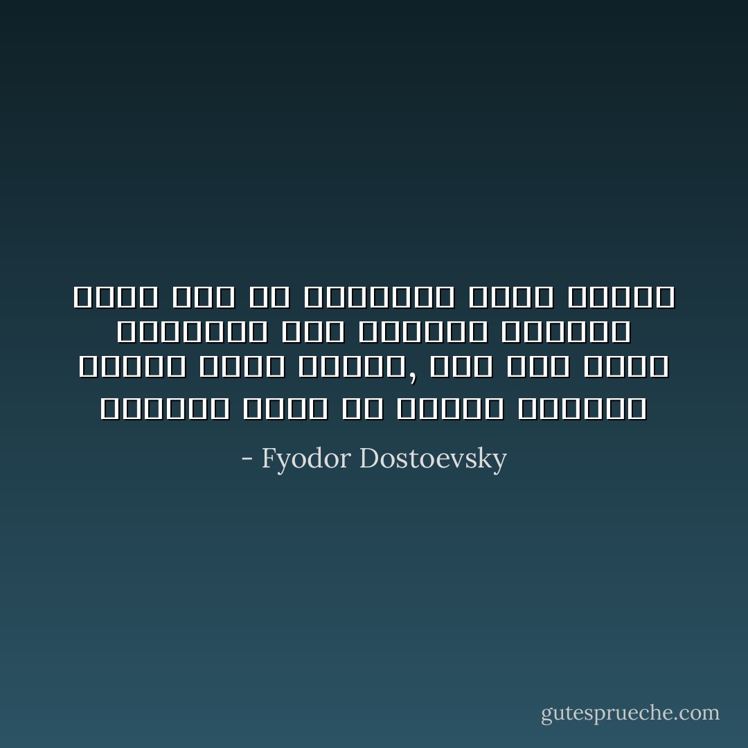 أحياناً يحدث أن نلتقي بأشخاص نجهلم تمام الجهل, ومع ذلك نشعر باهتمام بهم وبدافع يقربنا منهم قبل أن نبادلهم كلمةً واحدة - Fyodor Dostoevsky