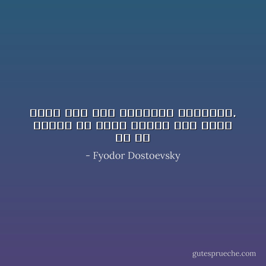 إن كل إنسان يا سيدي بحاجةٍ إلى ملجأ يشعر فيه فيه بالحنان والشفقة. - Fyodor Dostoevsky