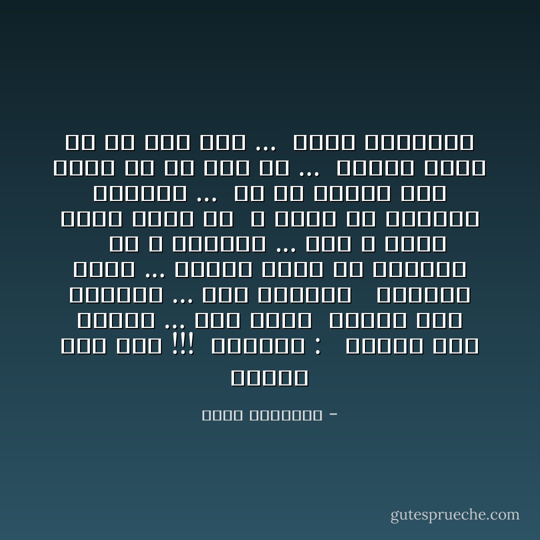 سألهم كيف كنت !!!<br /><br />اخبروه : <br /><br />عندما كنت صغيرا ... كنت شقيا<br /><br />عندما كنت مراهقا ... كنت متمردا <br /><br />وعندما كبرت ... أصبحت تعيش فى الأوهام <br /><br />هم لا يفهمون ... انه لا يريد شيئا خاصا به<br /><br />لا يريد ان يسلبهم حقوقهم ...<br /><br />كل ما هنالك انه أراد ما هو حقا له ...<br /><br />اراده أكثر من اى شيء آخر ...<br /><br />اراد حريــته - سارة المغازى