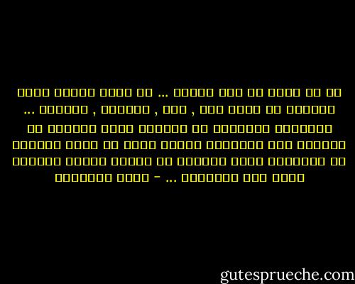 كل من حولك من ذات الصنف ... لا تكاد تجدهم يخلو كلامهم من كلمة جدى , أبى , أسلافى , تاريخى ... ويكادون ينفجرون من الغرور الذى اعماهم ان ينظروا خلف نوافذهم ويروا انهم فى خلال رحلتهم مع اجدادهم نسوا العالم من حولهم ونسوا القطار الذى يمر بجوارهم ... - سارة المغازى