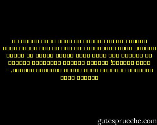 فالكل آتٍ في الدنيا في رحلة بحث، يومًا ما سنتمها لنصل لمحطتنا؛ لذا إذا لم يكن للبحث قيمة في حياتنا فلن نصل، وإذا وصلنا سنكون قد وصلنا لعكس الطريق! فلنبحث لنعرف، فلنستشعر لنشعر، فلنتعمق ليرحمنا الله ويأخذ بأيدينا للوصول. - ياسمين يوسف