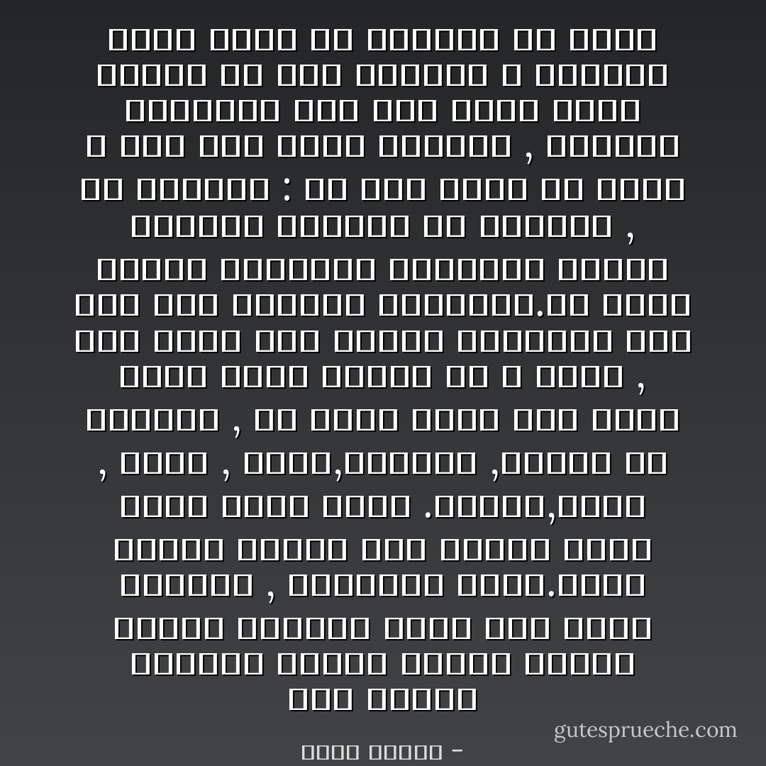 كأن الأيام دهاليز شحيحة الضوء كابية يقودك الواحد منها إلي الاّخر فتنقاد , التنتظر شيئا.تمضي وحسدا يلازمك ذلك الفأر الذي يقرض خيوط عمرك .تواصل,لافرح , لاحزن , لاسخط,لاسكينة ,لادهشة أو انتباه , ثم فجأة وعلى غير توقع تبصر ضوؤا تكذّبه ثم لا تكذِّب , وقد خرجت إلي المدى المفتوح ترى وجه ربك والشمس والهواء.من جولك الناس والأصوات متداخلة اليفة تتواصل بالكلام أو بالضحك , ثم تتساءل : هل كان حلما أو وهما ؟ أين ذهب رنين الأصوات , والمدى المفتوح على أمل يتقد كقرص الشمس في وضح النهار ؟ تتساءل وأنت تمشي في دهليزك من جديد - رضوى عاشور