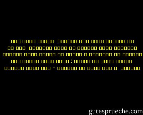 لا تزيديه لوعة فهو يلقاك	<br /> لينسى لديك بعض اكتئابه<br />قربي مقلتيك من وجهه الذاوي	<br /> تري في الشحوب سر انتحابه<br />و انظري في غصونه صرخة اليأس	<br /> أشباح غابر من شبابه :<br />لهفة تسرق الخطى بين جفنيه	<br /> و حلم يموت في أهدابه - بدر شاكر السياب