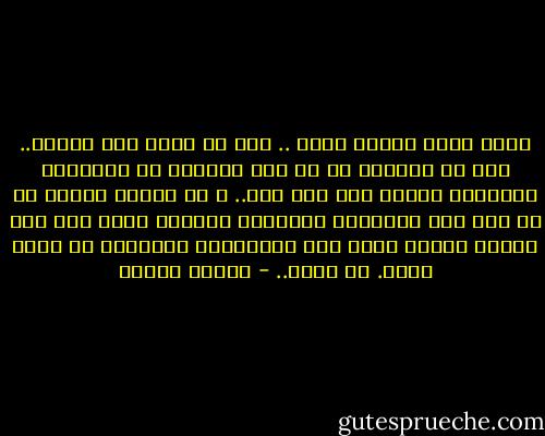 هناك حكمة قديمة تقول .. بأن لا جديد تحت الشمس.. وأن كل اختراع ما هو الا توليفة من الأفكار القديمة مركبة علي نمط اخر.. و كل رواية جديدة ما هي الا نفس المشاكل القديمة معروضة بشكل اخر وكل نظرية جديدة ماهي الا النظريات القديمة من وجهة أخري. لا جديد.. - مصطفى محمود