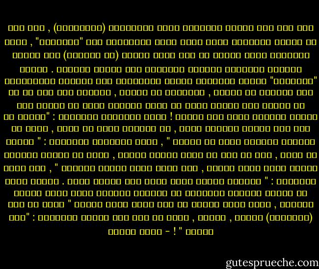 جاء زمن أبى الحسن الأشعرى مؤسس الاشعرية (الاشاعرة) , وقد كان فى الاصل تلميذًا لأحد كبار رجال المعتزلة وهو "الجبائى" , فسأل الأشعرى شيخه يومًا عن حكم إخوة ثلاثة (فى الاخرة) مات أحدهم مؤمنًا والثانى كافرًا والثالث مات طفلاً صغيرًا . فأجاب "الجبائى" وفقًا للاتجاه العام للمعتزلة ذوى النزعة العقلانية بأن المؤمن فى الجنة , والكافر فى النار , والطفل الى عدم لا هو فى الجنة ولا النار لأنة لم يكتب ثوابًا يدخل به الجنة ولا اقترف ذنوبًا يدخل بها النار !<br />فقال الأشعرى مامعناه : "وماذا لو قال هذا الطفل الأخير لربه , لو تركتنى حيًا فى الاض , لكنت قد اكتسبت ثوابًا أدخل به الجنة " , فقال الجبائى مامعناه : " سيقول له الله , إنة لو كان قد تركه مثلما يشتهى , لكان قد اقترف ذنوبًا استحق معها دخول النار , وقد رحمه الله بموتة صغيرًا " , فرد علية الاشعرى : " ساعتها سيقول الأخ الذى دخل النار لربه . لماذا يارب لم تمتنى صغيرًا وترحمنى من اقتراف الذنوب التى دخلت النار بسببها , مثما فعلت ياربى مع أخى الذى امته طفلاً "<br />ولما لم يجد (الجبائى) إجابة , احتقن , وصاح فى وجه أبى الحسن الأشعرى : "أنت مجنون " ! - يوسف زيدان