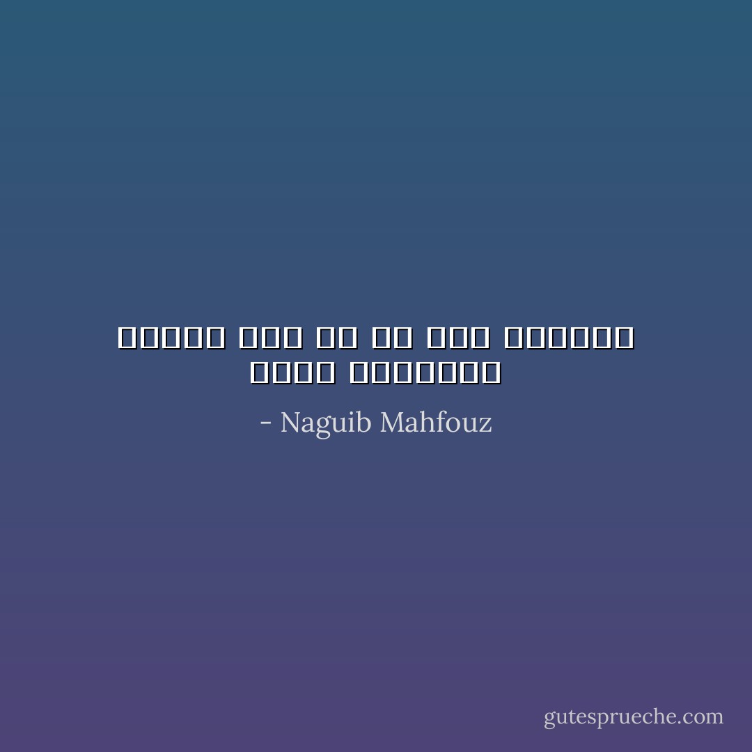 ولكن للطفولة نهاية ككل شئ في هذه الدنيا - Naguib Mahfouz