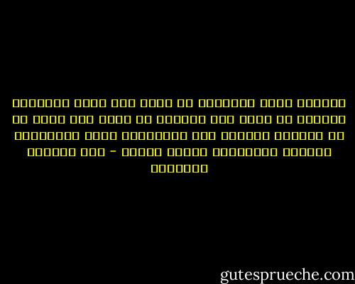 فالمرء امام اصدقائه لا يدعى ولا يضطر لموازنة الامور بل يعبر عما بداخله فى جرأة وهو يعلم ان ما سيقوله سيقابل اما بالاعجاب واما بالسخرية وسخرية الاصدقاء مفعمة بالحب - عبد الوهاب المسيري