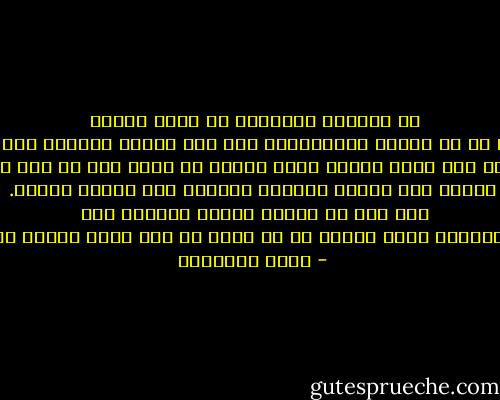 ﻣﻦ ﺍﻟﻮﻓﺎء ﺍﻟﻤﺤﻤﻮﺩ ﺃﻥ ﻳﺬﻛﺮ ﺍﻟﺮﺟﻞ <br />ﻣﺎﺿﻴﻪ ﺍﻟﺬﺍﻫﺐ ﻟﻴﻨﺘﻔﻊ ﺑﻪ ﻓﻰ ﺣﺎﺿﺮﻩ ﻭﻣﺴﺘﻘﺒﻠﻪ٬ ﻓﺈﻥ ﻛﺎﻥ ﻣﻌﺴﺮﺍ ﻓﺄﻏﻨﺎﻩ ﺍﷲ٬ ﺃﻭ ﻣﺮﻳﻀﺎ ﻓﺸﻔﺎﻩ ﺍﷲ٬ <br />ﻓﻠﻴﺲ ﻳﺴﻮﻍ ﻟﻪ ﺃﻥ ﻳﻔﺼﻞ ﺑﻴﻦ ﺃﻣﺴﻪ ﻭﻳﻮﻣﻪ ﺑﺴﻮﺭ ﻏﻠﻴﻆ٬ ﺛﻢ ﻳﺰﻋﻢ ﺃﻧﻪ ﻣﺎ ﻛﺎﻥ ﻗﻂ ﻓﻘﻴﺮﺍ ﻭﻻ ﻣﺮﻳﻀﺎ٬ <br />ﻭﻳﺒﻨﻰ ﻋﻠﻰ ﻏﺮﻭﺭﻩ ﺑﺤﺎﺿﺮﻩ ﻣﺴﻠﻜﺎ٬ ﻛﻠﻪ ﻓﻈﺎﻇﺔ ﻭﺟﺤﻮﺩ. ﻫﺬﺍ ﻧﻮﻉ ﻣﻦ ﺍﻟﻐﺪﺭ ﻳﻨﺘﻬﻰ ﺑﺼﺎﺣﺒﺔ ﺇﻟﻰ <br />ﺍﻟﻨﻔﺎﻕ٬ ﺭﺑﻤﺎ ﺍﻧﻄﺮﺩ ﺑﻪ ﻣﻦ ﺭﺣﻤﻪ ﺍﷲ ﻓﻠﻢ ﺗﺘﺴﻊ ﺑﻌﺪﺋﺬ ﻟﻪ. - محمد الغزالي