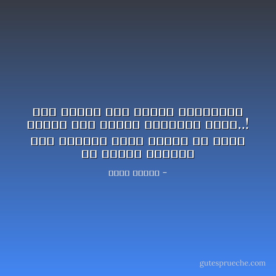 هل قدرنا القدوم بعد الموعد بنصف نهار؟<br />ما أقصر العمر حين نأتيه متأخرين بعمر..!<br />وما أتعسه حين نقضيه بالانتظار - محمد ديريه