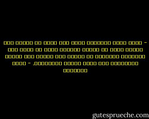 - ليست قيمة الإنسان فيما يصل إليه من حقائق وما يهتدي إليه من أفكار سامية، ولكن أن تكون هذه الأفكار السامية هي نفسه، وهي عمله، وهي حياته الخارجية كما أنها حياته الداخلية. - محمد الغزالي