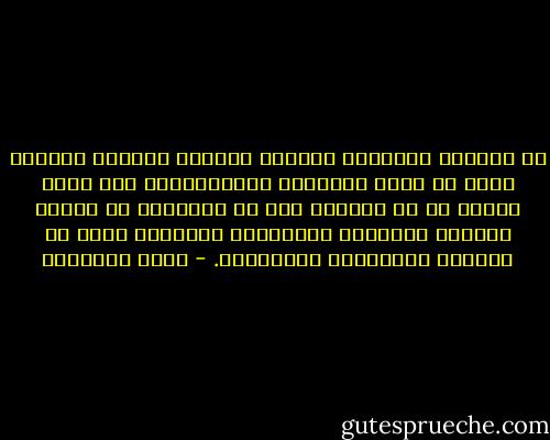 إن البياض والسواد والضعف والقوة والغنى والفقر صفات لا تكون الشخصية الإنسانية، ولا ترجح كفتها لا في الدنيا ولا في الآخرة، إن القلب المشرق بالطيبة والتواضع واحترام الحق هو الجدير بالحفاوة والتقديم. - محمد الغزالي