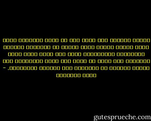 الرجل العظيم حقا كلما حلق في آفاق الكمال؛ اتسع صدره وامتد حلمه، وعذر الناس من أنفسهم، والتمس المبررات لأغلاطهم، فإذا عدا عليه غِرٌ يريد تجريحه، نظر إليه من قمته كما ينظر الفيلسوف إلى صبيان يعبثون في الطريق، وقد يرمونه بالأحجار. - محمد الغزالي