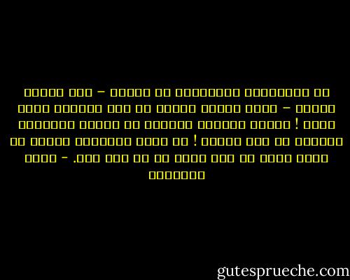 إن المباديء والأفكار في ذاتها – بلا عقيدة دافعة – مجرد كلمات خاوية أو على الأكثر معان ميتة ! والذي يمنحها الحياة هي حرارة الإيمان المشعة من قلب إنسان ! لن يؤمن الآخرون بمبدأ أو فكرة تنبت في ذهن بارد لا في قلب مشع. - محمد الغزالي