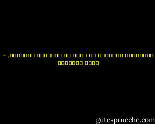 العناوين المزورة لا تغني عن الحقائق الكريهة. - محمد الغزالي