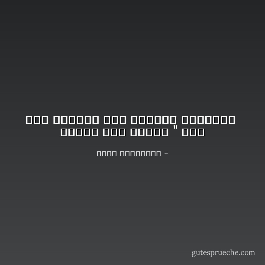 الأسهل ليس الأجمل " إذا كان الطريق سهلا فاخترع الحواجز  - أحلام مستغانمي