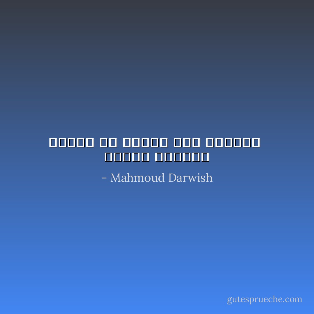 اسباب الوفاة كثيرة من بينها وجع الحياة  - Mahmoud Darwish