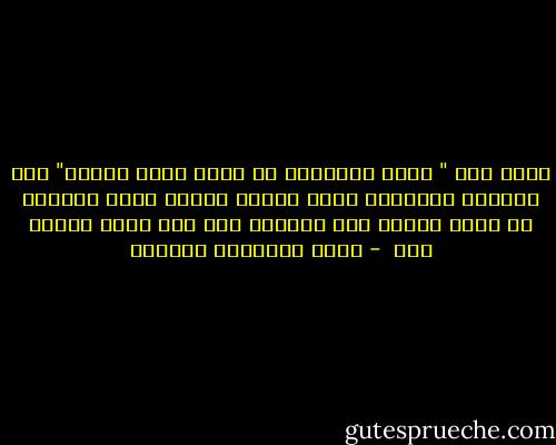 يقال بان " احلك الساعات هي التي تسبق الفجر" لكن ساعاتي الحالكة تطول وتطول وفجري الذي انتظره لا يزال بعيدا فلا الظلمة خفت ولا بصيص النور لاح  - أثير عبدالله النشمي