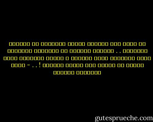 لا ادري كيف تجعلنا حقائق الاخرين في مواجهة حقائقنا . . فتتعرى امامنا كل الحقائق وتدمينا ذكرى الوقائع التي عشناها ، وذكرى الوقائع التي عشاها من نحبهم ومن نكترث لامرهم ! . . - أثير عبدالله النشمي