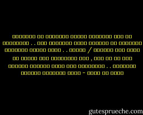 ان بعض خسائرنا ترتبط تلقائيا في اعماقنا بالموسم او بالشهر الذي خسرناها فيه . . وبالتالي يصبح هذا الموسم / الشهر . . موسم تابين بالنسبة لنا في كل عام , لان ذكرياتنا تئن خلاله في لاوعينا . . وبالتالي تمر ايام الذكرى بمرارة وحزن لا نفهم - أثير عبدالله النشمي
