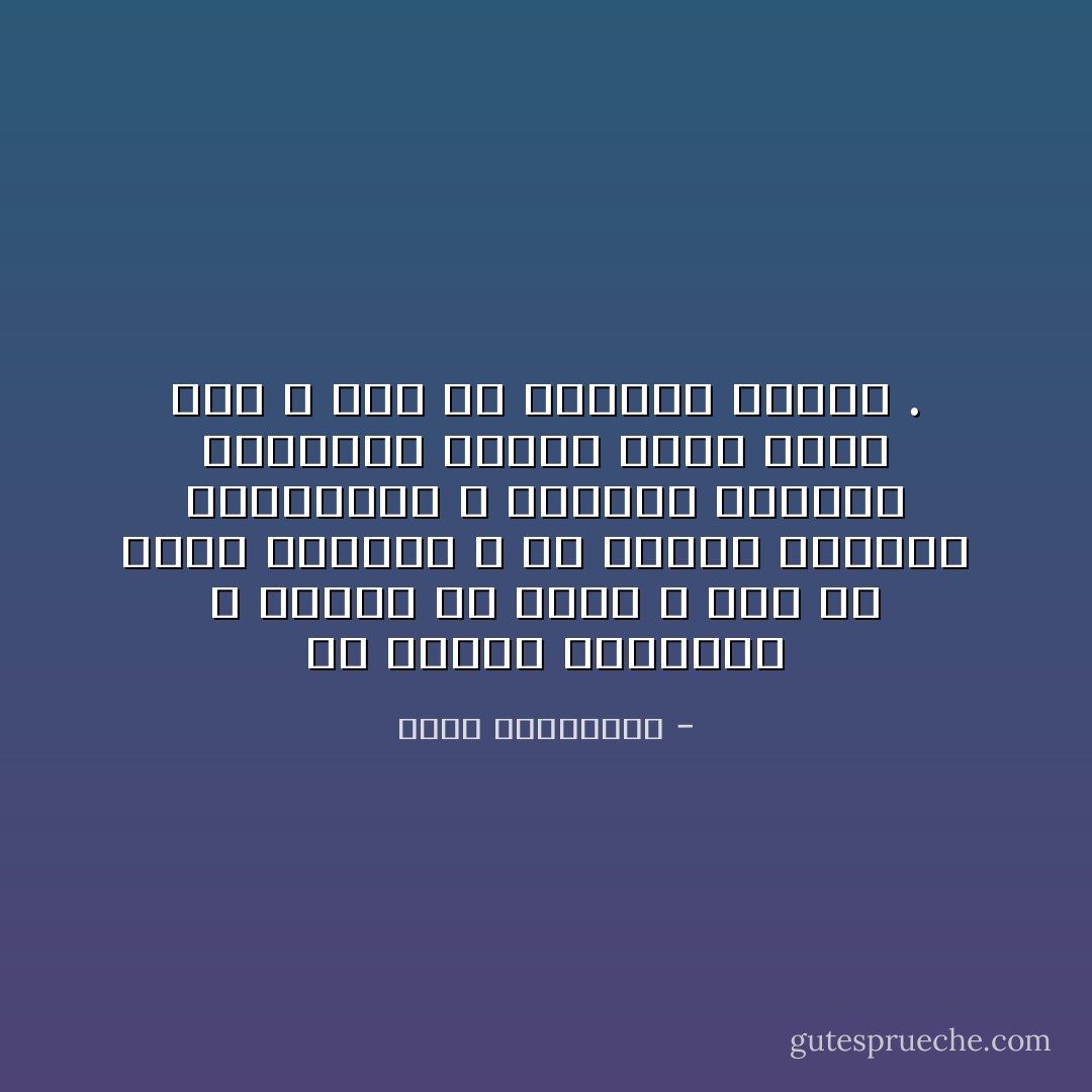 من تناقض طباعهما ، ادركت ان الحب ، قبل ان يكون كيمياء ، هو ايقاع كائنين متناغمين ، كازواج الطيور والفراش والتي تطير وتحط معا ، دون ان تتبادل اشارة . - أحلام مستغانمي