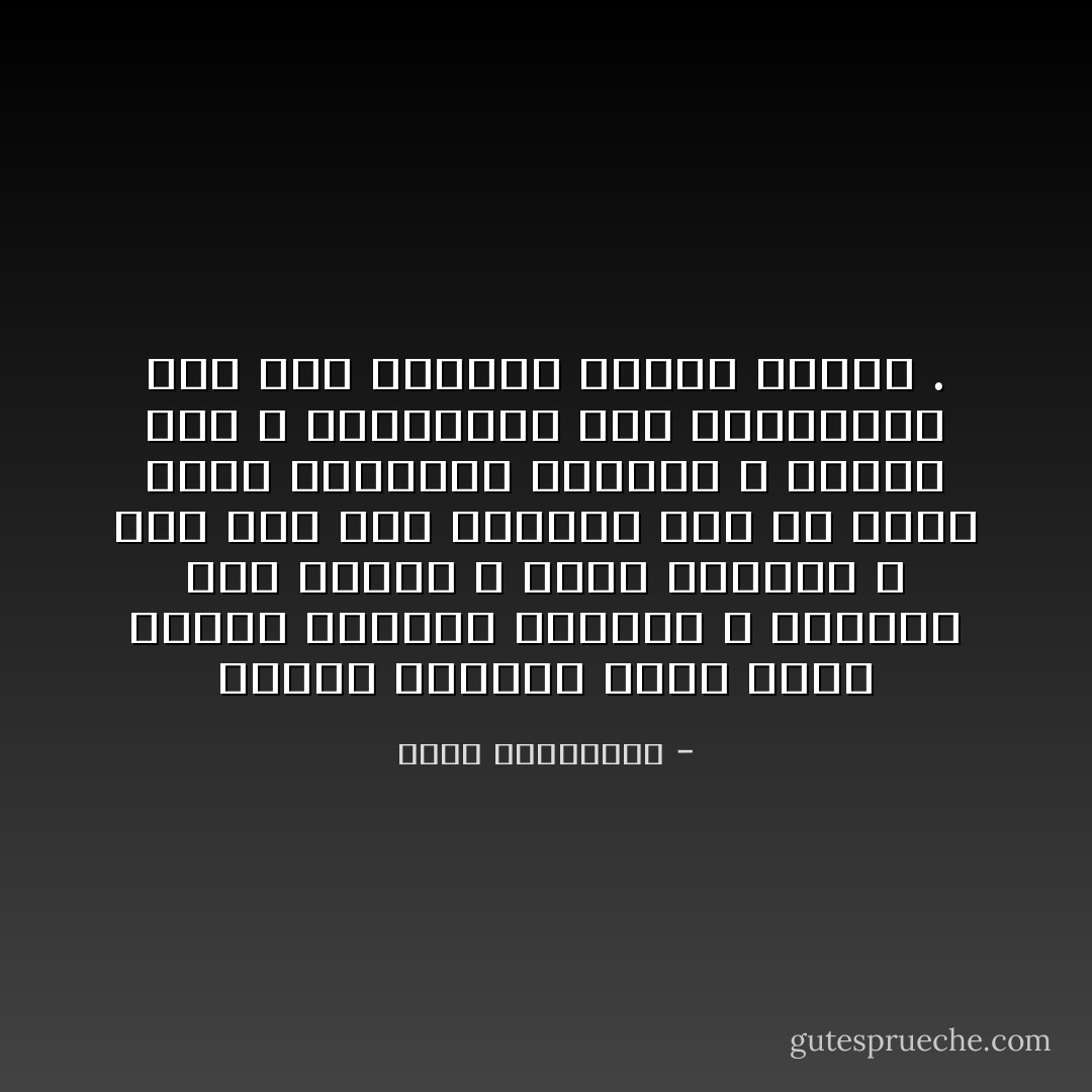 وحدها الورود التي تنام عارية ملتحفة السماء ، مستندة الى غصنها ، تحظي بالندى ، لكن حتى متى بامكان غصن ان يسند وردة ويبقيها متفتحة ؟ سيغدر بها ، وسيسلمها الى شيخوختها غير ابه بتساقط اوراق عمرها . - أحلام مستغانمي